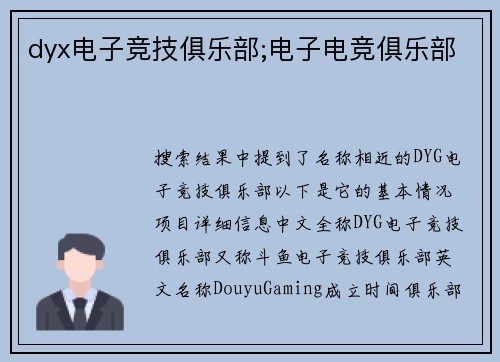 dyx电子竞技俱乐部;电子电竞俱乐部