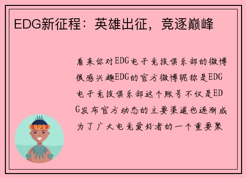 EDG新征程：英雄出征，竞逐巅峰
