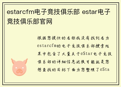 estarcfm电子竞技俱乐部 estar电子竞技俱乐部官网