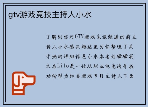 gtv游戏竞技主持人小水