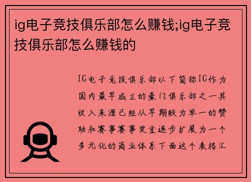 ig电子竞技俱乐部怎么赚钱;ig电子竞技俱乐部怎么赚钱的
