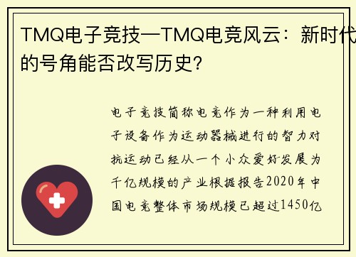 TMQ电子竞技—TMQ电竞风云：新时代的号角能否改写历史？