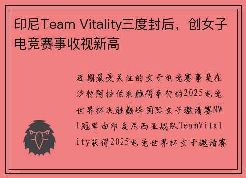 印尼Team Vitality三度封后，创女子电竞赛事收视新高
