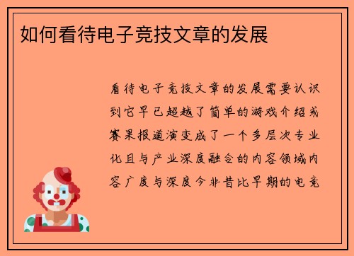 如何看待电子竞技文章的发展