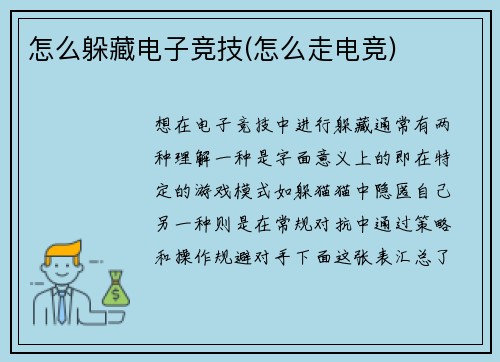 怎么躲藏电子竞技(怎么走电竞)