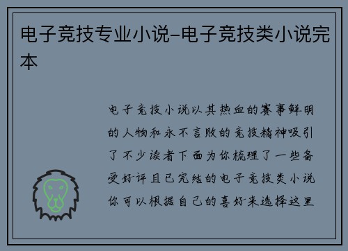 电子竞技专业小说-电子竞技类小说完本