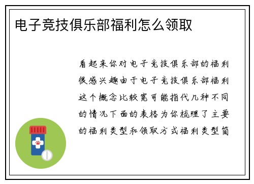 电子竞技俱乐部福利怎么领取